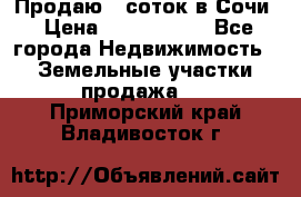 Продаю 6 соток в Сочи › Цена ­ 1 000 000 - Все города Недвижимость » Земельные участки продажа   . Приморский край,Владивосток г.